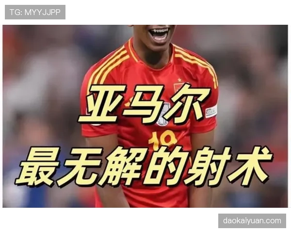 亚马尔的终结效率与战术角色：被低估的全面性还是过人依赖症？