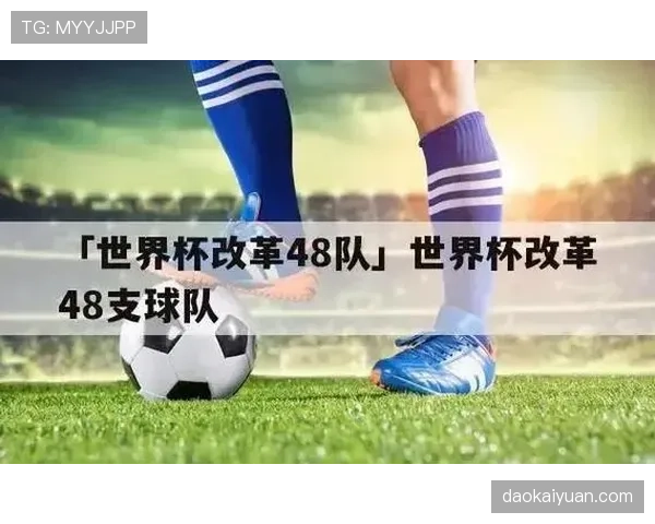 2026世界杯48队12小组赛制如何规定，小组前两名加小组第三如何晋级