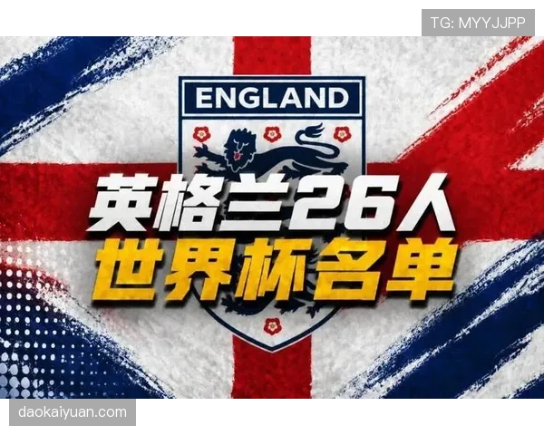 英格兰能否晋级2026世界杯四强？