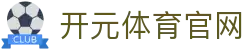 开元体育APP - 实时推送最新赛事直播情报，掌握一手资讯